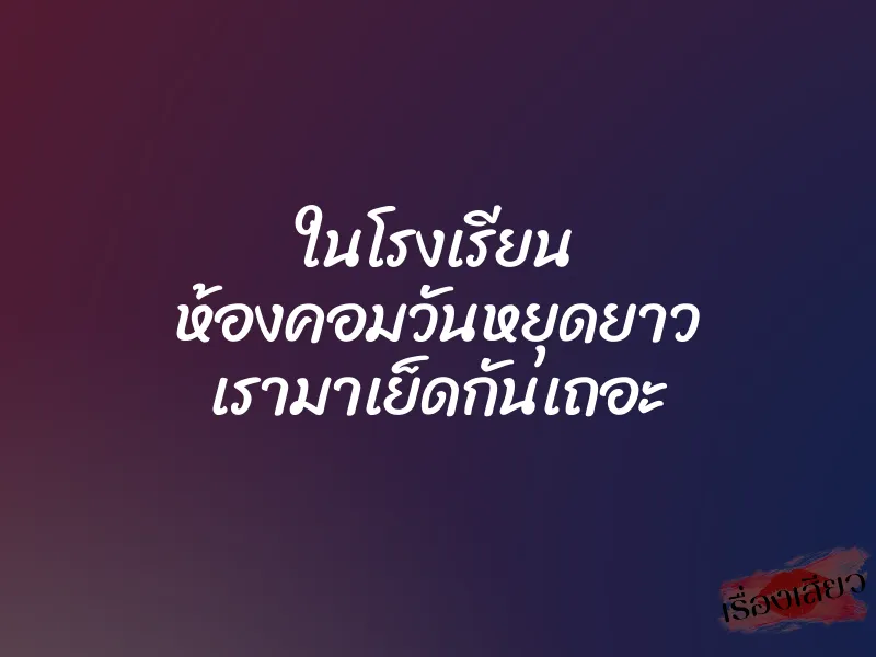 ในโรงเรียน ห้องคอมวันหยุดยาว เรามาเย็ดกันเถอะ