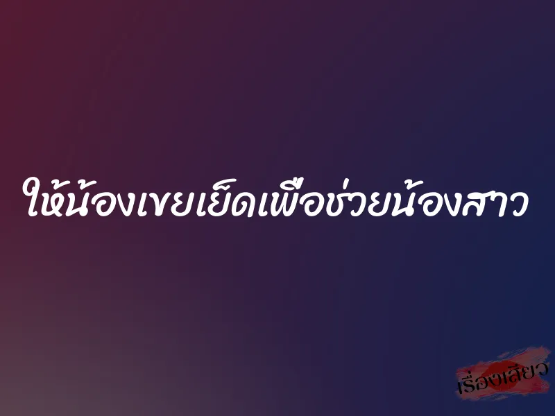 ให้น้องเขยเย็ดเพื่อช่วยน้องสาว