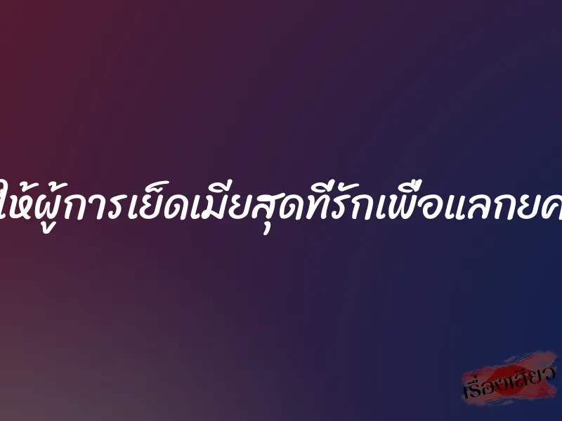 ให้ผู้การเย็ดเมียสุดที่รักเพื่อแลกยศ