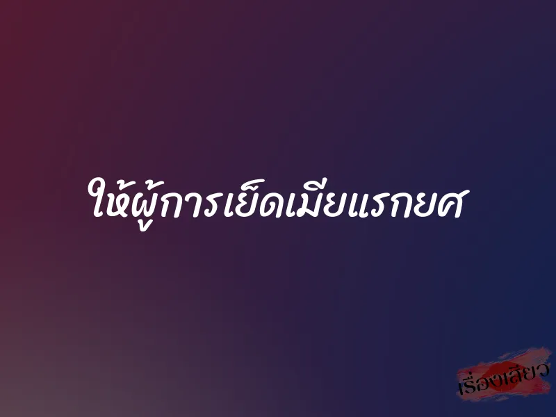 ให้ผู้การเย็ดเมียแรกยศ