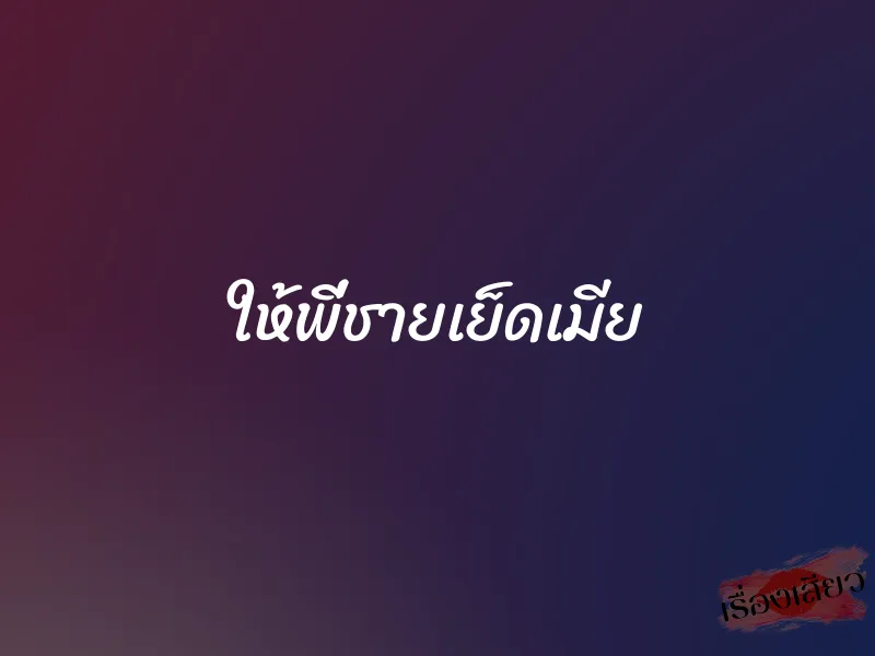 ให้พี่ชายเย็ดเมีย