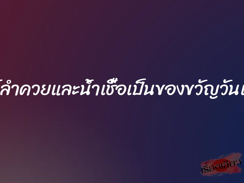 ให้ลำควยและน้ำเชื้อเป็นของขวัญวันแม่