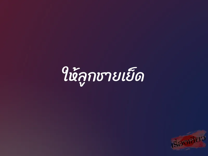 ให้ลูกชายเย็ด