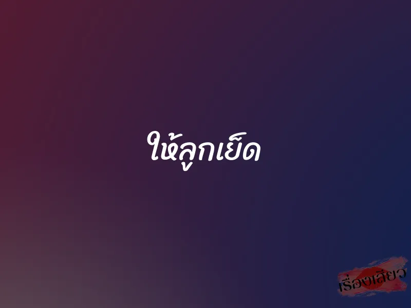 ให้ลูกเย็ด