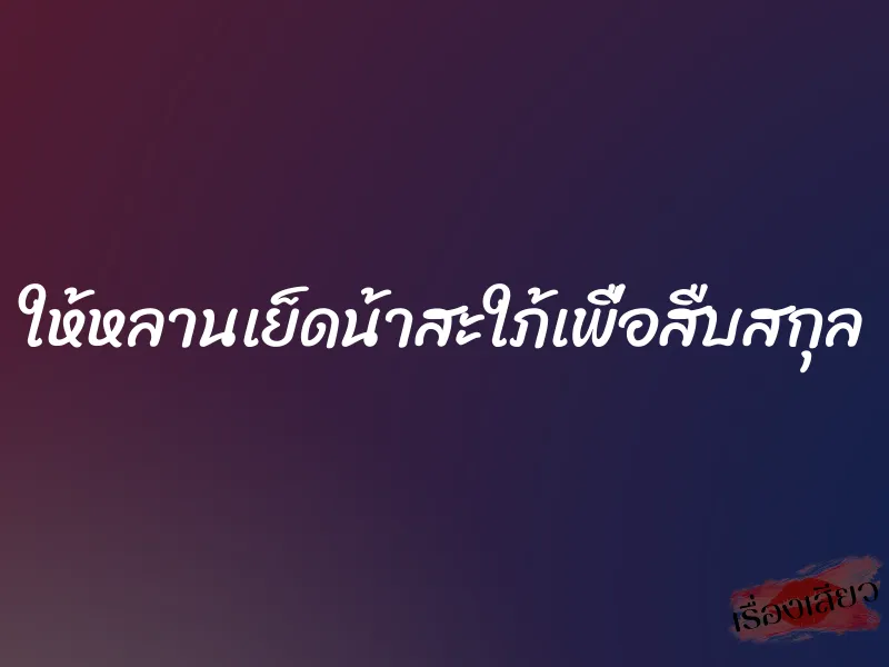 ให้หลานเย็ดน้าสะใภ้เพื่อสืบสกุล