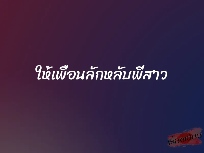 ให้เพื่อนลักหลับพี่สาว