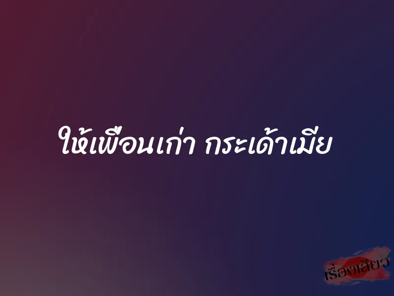 ให้เพื่อนเก่า กระเด้าเมีย