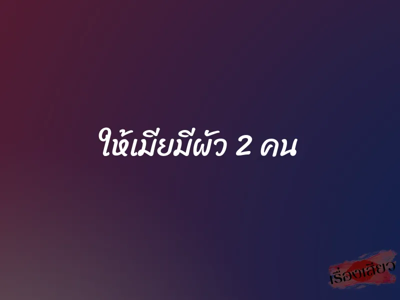 ให้เมียมีผัว 2 คน