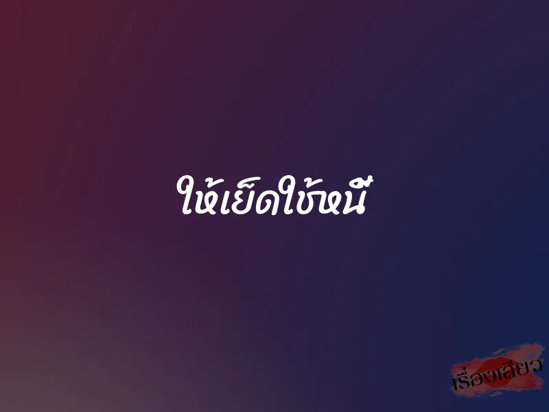 ให้เย็ดใช้หนี้