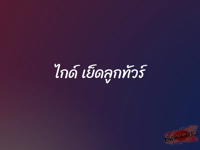 ไกด์ เย็ดลูกทัวร์