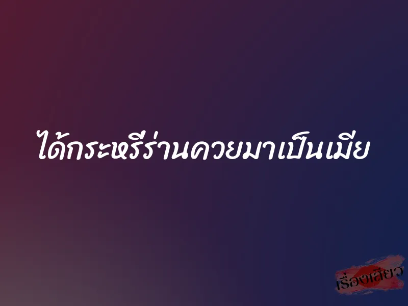 ได้กระหรี่ร่านควยมาเป็นเมีย