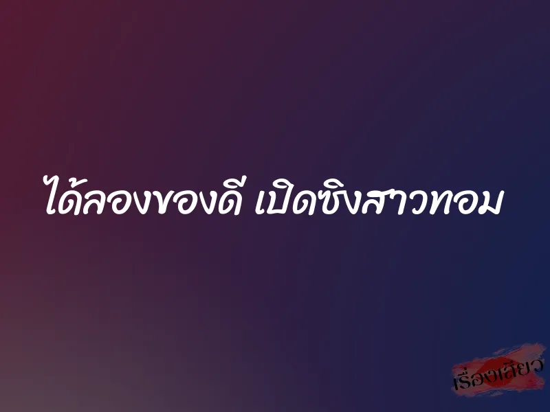 ได้ลองของดี เปิดซิงสาวทอม