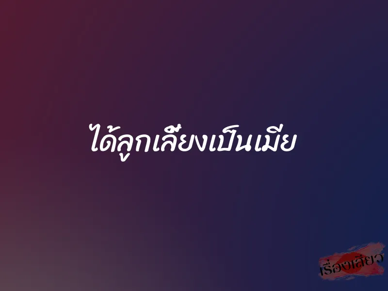 ได้ลูกเลี้ยงเป็นเมีย