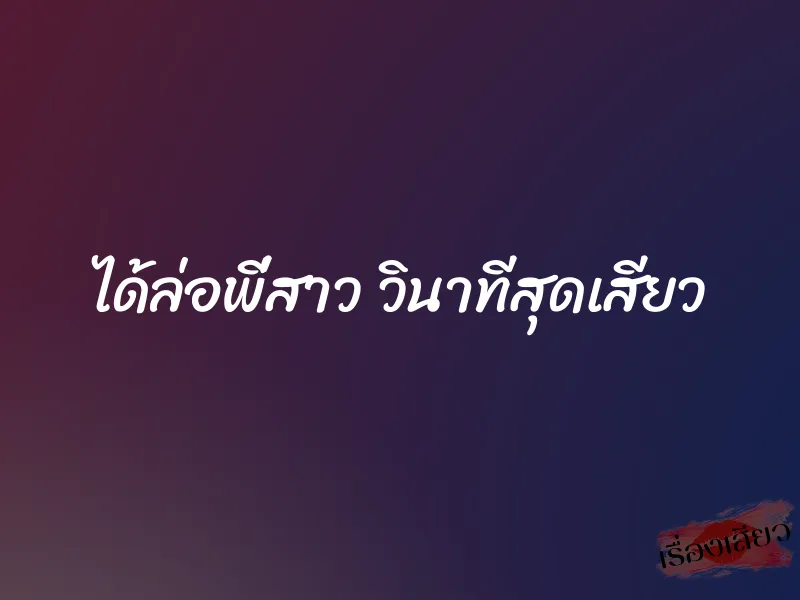 ได้ล่อพี่สาว วินาทีสุดเสียว