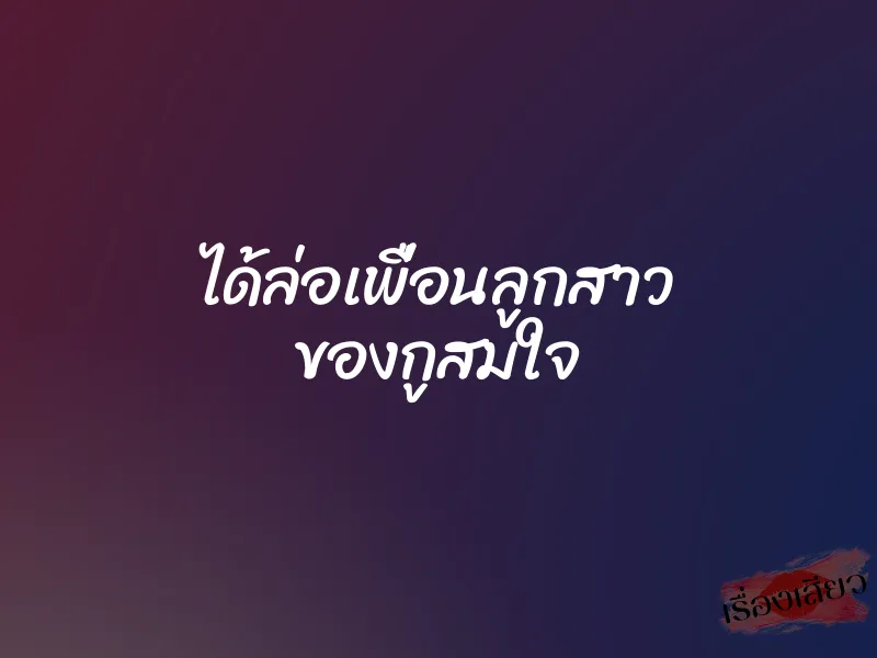 ได้ล่อเพื่อนลูกสาว ของกูสมใจ