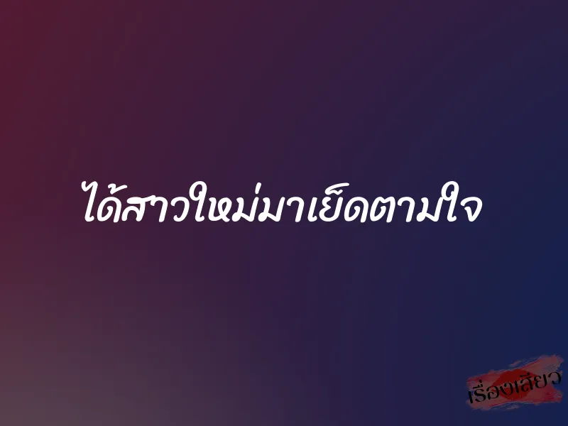 ได้สาวใหม่มาเย็ดตามใจ