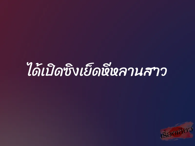 ได้เปิดซิงเย็ดหีหลานสาว