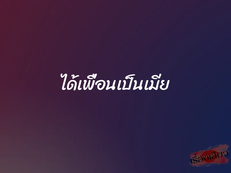 ได้เพื่อนเป็นเมีย