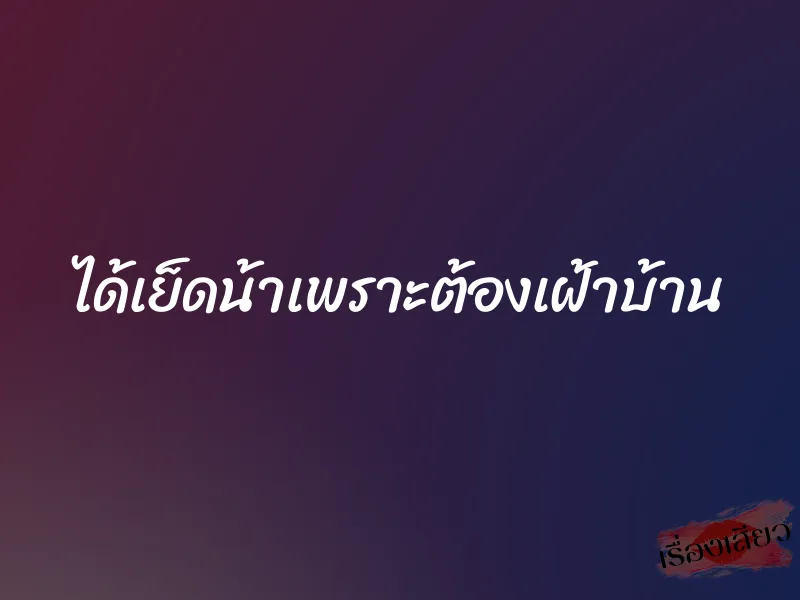 ได้เย็ดน้าเพราะต้องเฝ้าบ้าน
