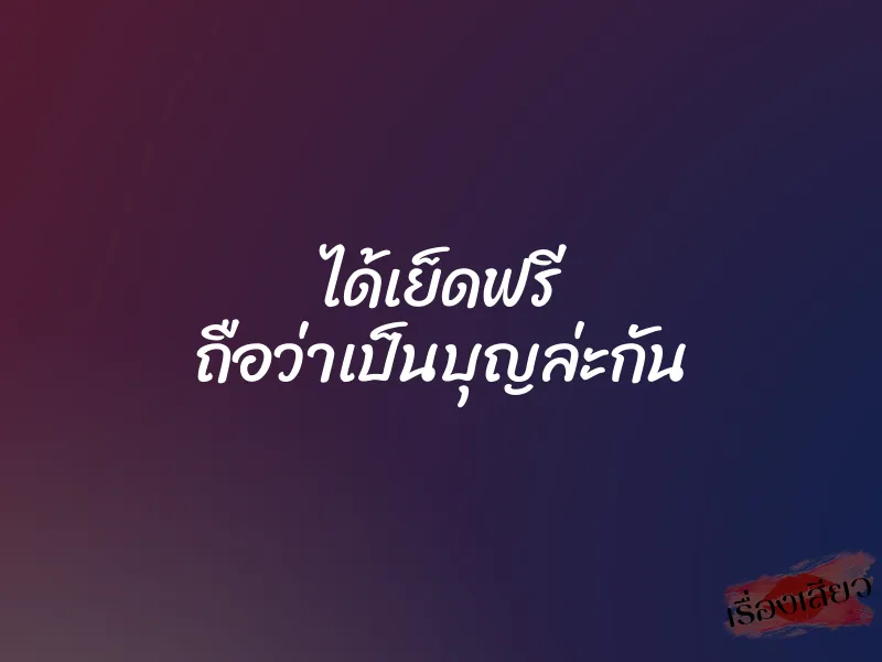 ได้เย็ดฟรี ถือว่าเป็นบุญล่ะกัน