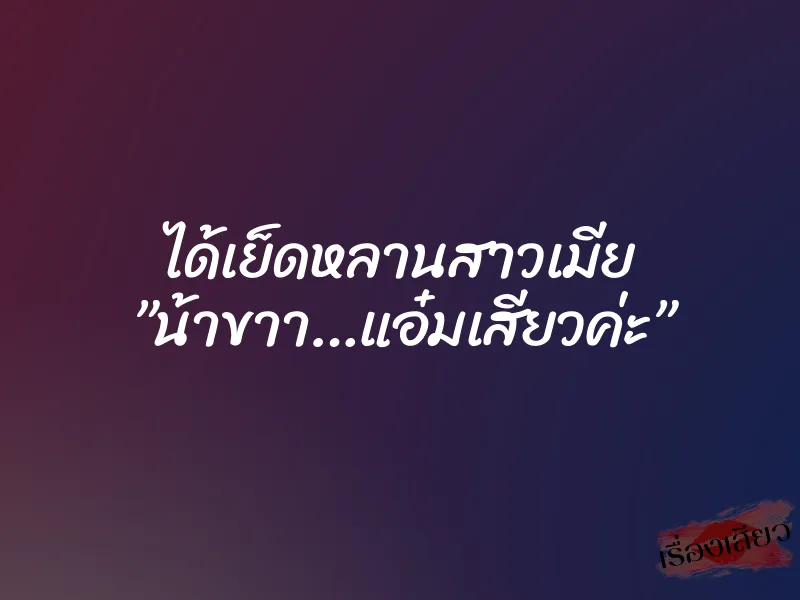 ได้เย็ดหลานสาวเมีย ”น้าขาา…แอ๋มเสียวค่ะ”