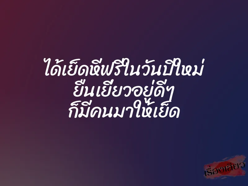 ได้เย็ดหีฟรีในวันปีใหม่ ยืนเยี่ยวอยู่ดีๆ ก็มีคนมาให้เย็ด