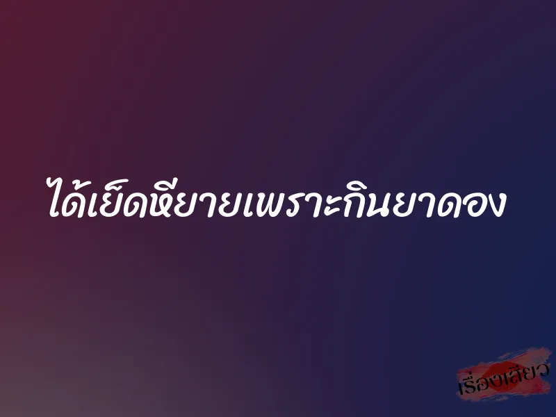 ได้เย็ดหียายเพราะกินยาดอง