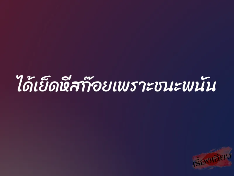 ได้เย็ดหีสก๊อยเพราะชนะพนัน