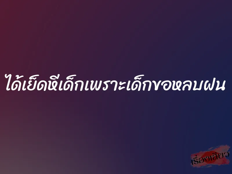 ได้เย็ดหีเด็กเพราะเด็กขอหลบฝน