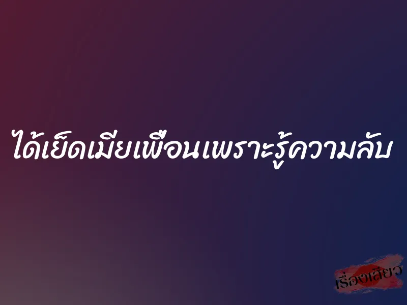 ได้เย็ดเมียเพื่อนเพราะรู้ความลับ