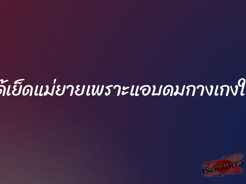 ได้เย็ดแม่ยายเพราะแอบดมกางเกงใน