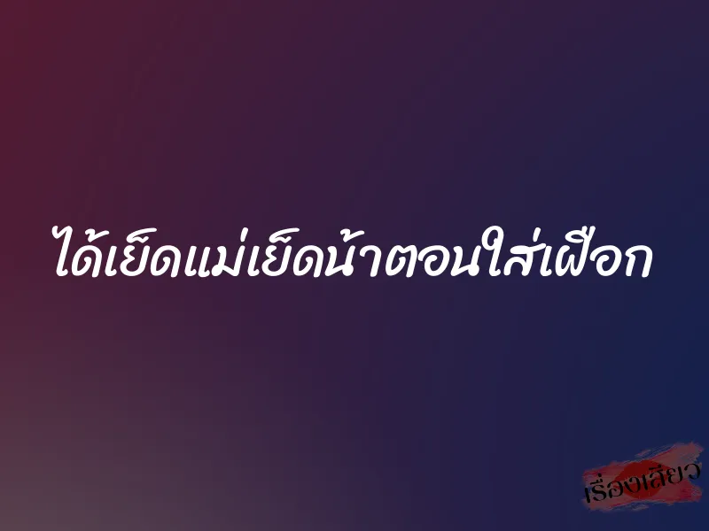 ได้เย็ดแม่เย็ดน้าตอนใส่เฝือก