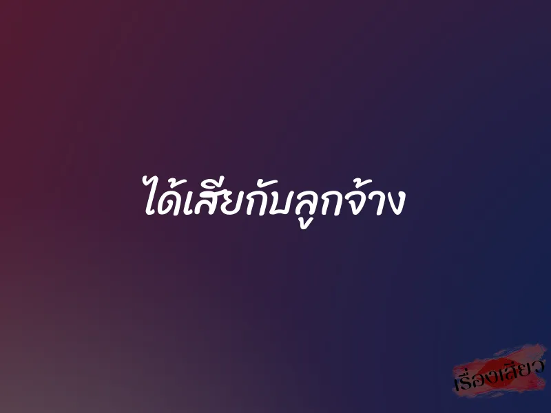 ได้เสียกับลูกจ้าง