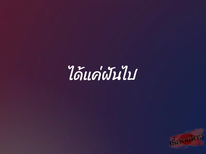 ได้แค่ฝันไป