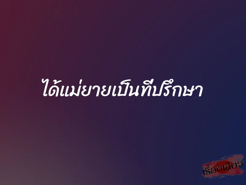 ได้แม่ยายเป็นที่ปรึกษา