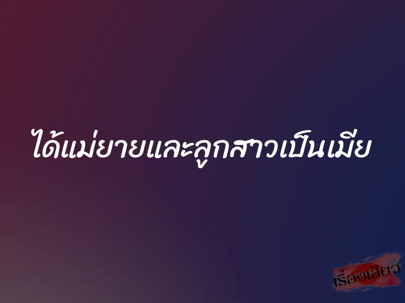 ได้แม่ยายและลูกสาวเป็นเมีย