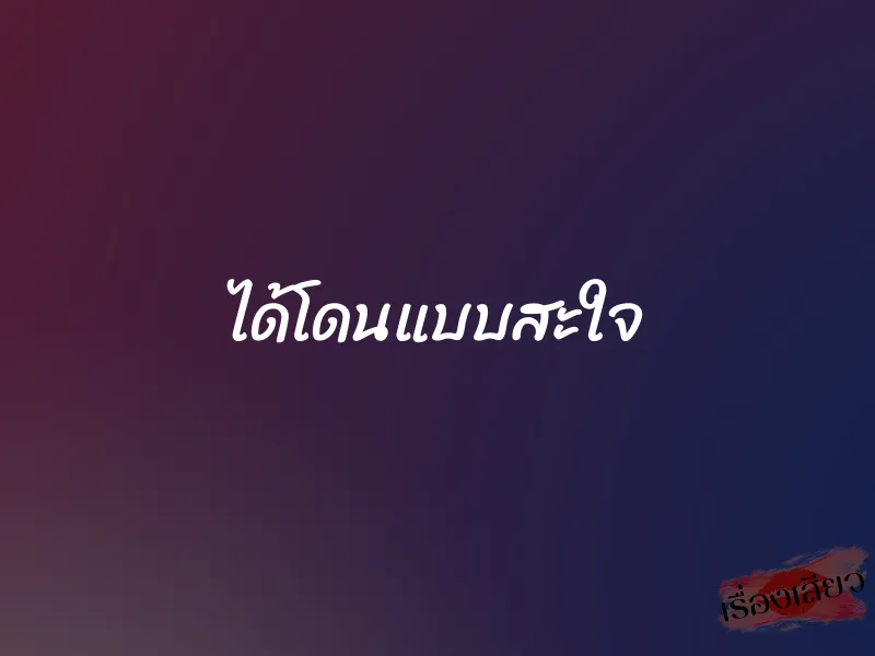 ได้โดนแบบสะใจ