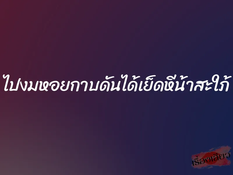 ไปงมหอยกาบดันได้เย็ดหีน้าสะใภ้