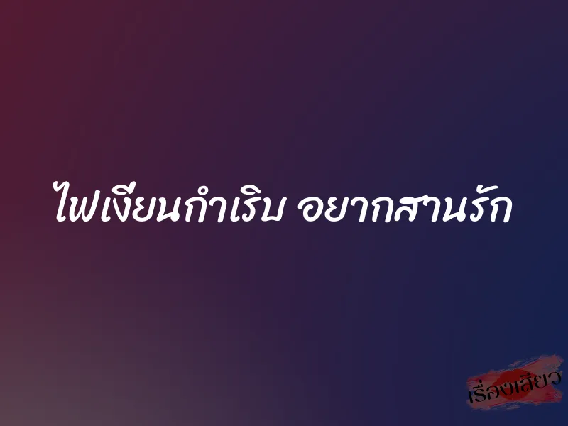 ไฟเงี่ยนกำเริบ อยากสานรัก