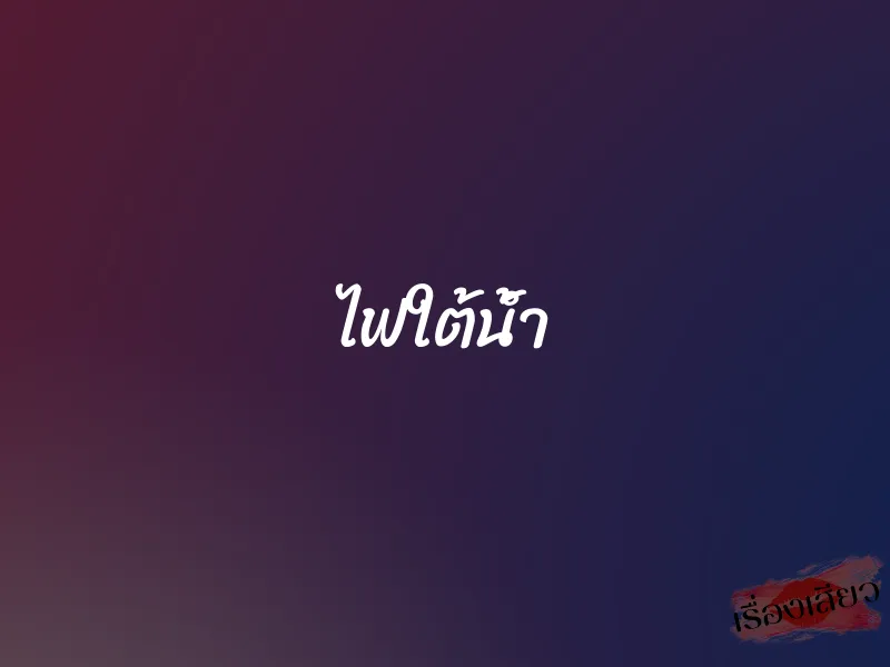 ไฟใต้น้ำ