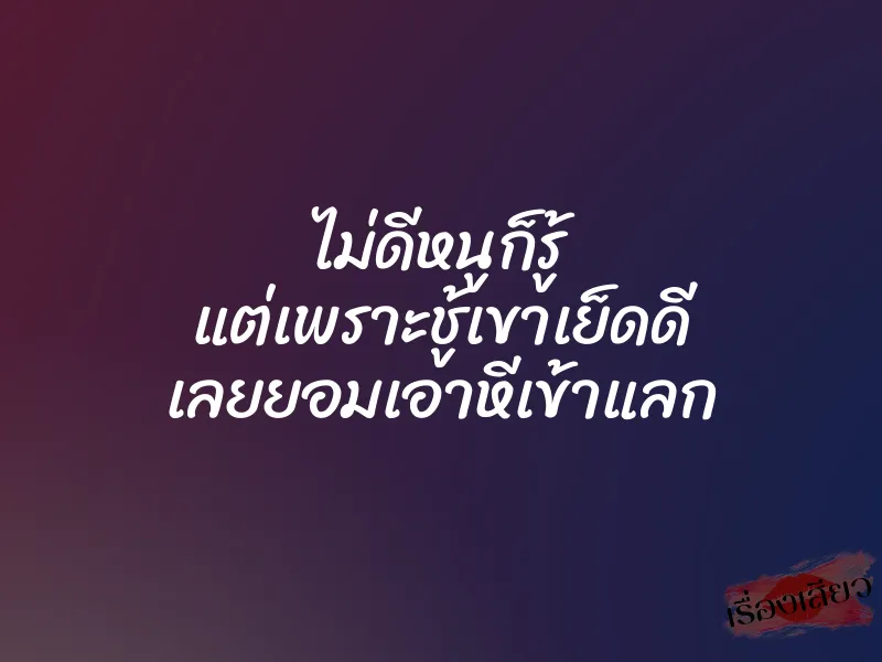 ไม่ดีหนูก็รู้ แต่เพราะชู้เขาเย็ดดี เลยยอมเอาหีเข้าแลก