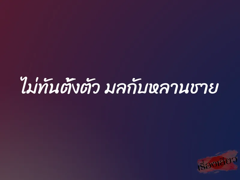 ไม่ทันตั้งตัว มลกับหลานชาย