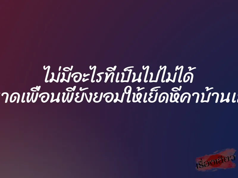 ไม่มีอะไรที่เป็นไปไม่ได้ ขนาดเพื่อนพี่ยังยอมให้เย็ดหีคาบ้านเลย