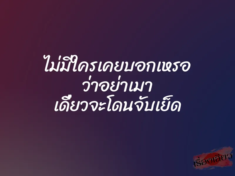 ไม่มีใครเคยบอกเหรอ ว่าอย่าเมา เดี๋ยวจะโดนจับเย็ด