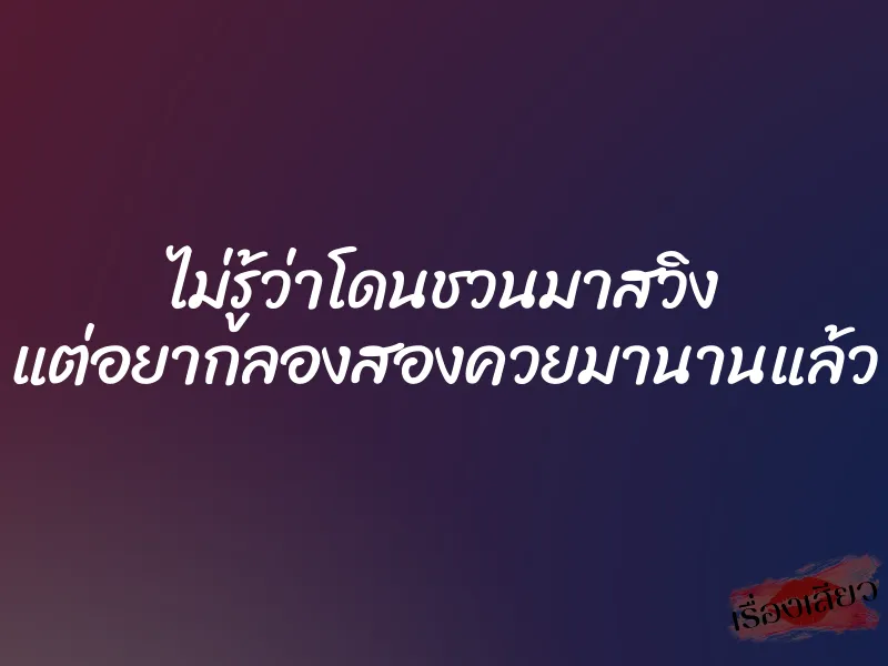 ไม่รู้ว่าโดนชวนมาสวิง แต่อยากลองสองควยมานานแล้ว