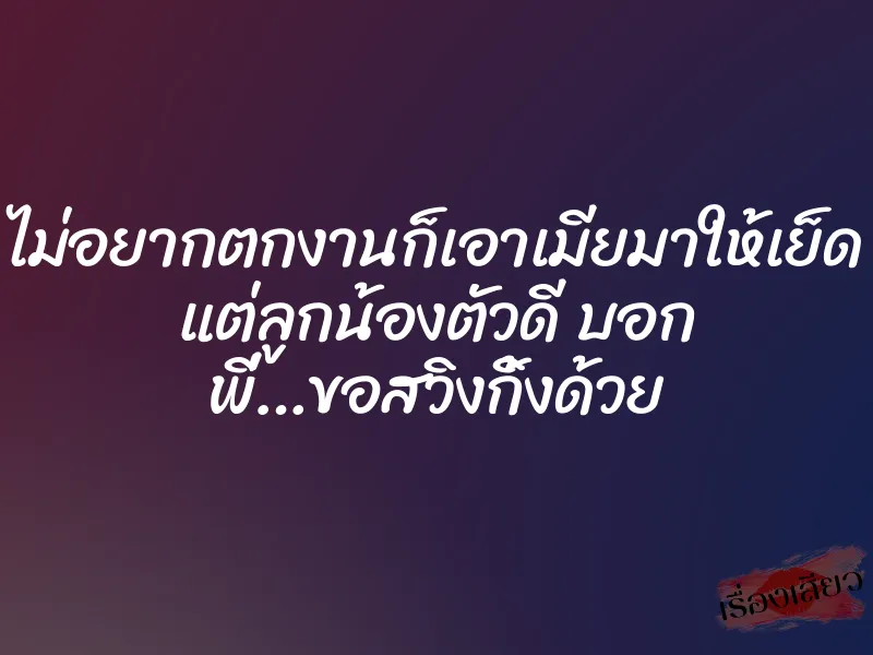 ไม่อยากตกงานก็เอาเมียมาให้เย็ด แต่ลูกน้องตัวดี บอก พี่…ขอสวิงกิ้งด้วย