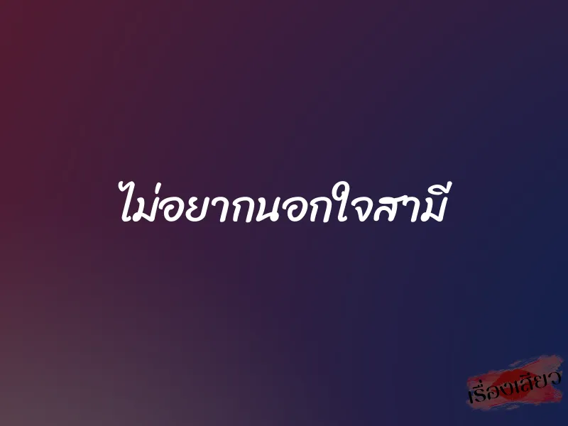 ไม่อยากนอกใจสามี