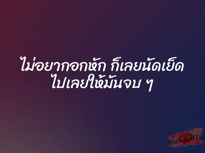 ไม่อยากอกหัก ก็เลยนัดเย็ด ไปเลยให้มันจบ ๆ