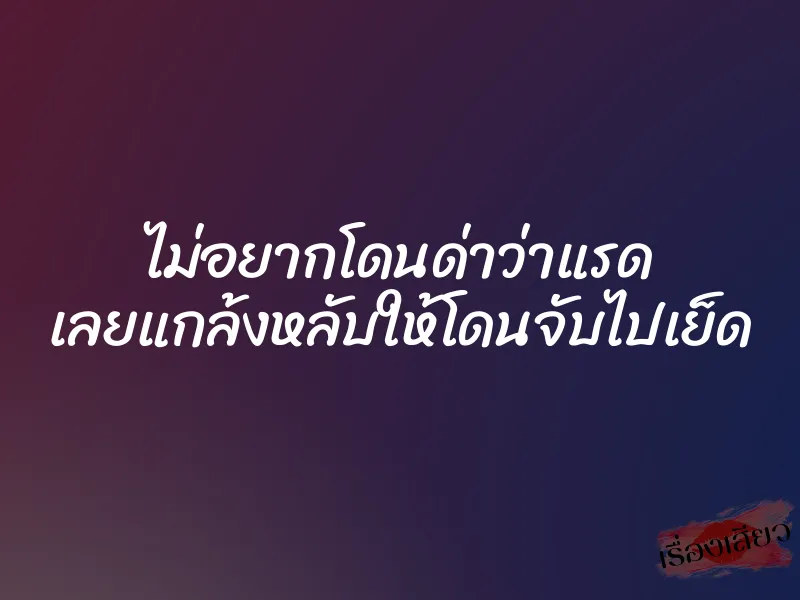 ไม่อยากโดนด่าว่าแรด เลยแกล้งหลับให้โดนจับไปเย็ด