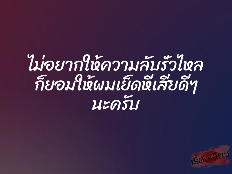 ไม่อยากให้ความลับรั่วไหล ก็ยอมให้ผมเย็ดหีเสียดีๆ นะครับ